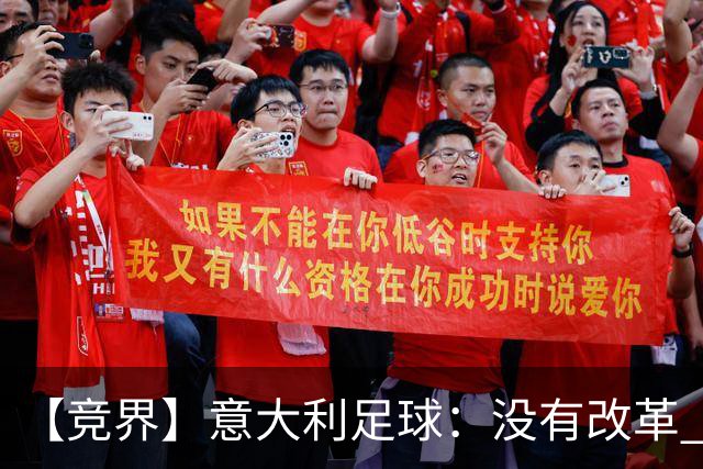 【竞界】意大利足球：没有改革 只有新的补锅匠