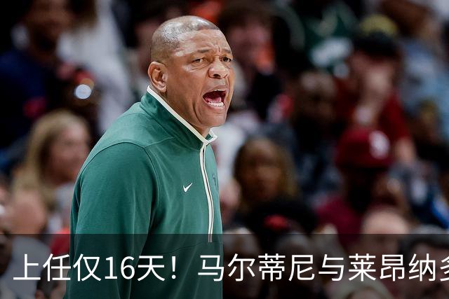 上任仅16天！马尔蒂尼与莱昂纳多被曝因新帅人选分歧愤而辞职