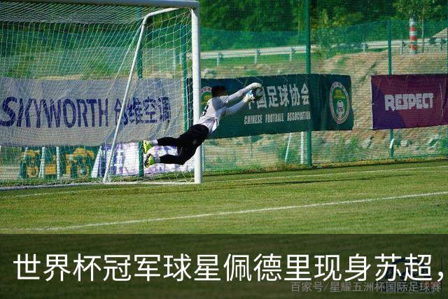 世界杯冠军球星佩德里现身苏超，见证中国全民足球活力