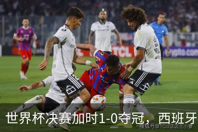 世界杯决赛加时1-0夺冠，西班牙全队列队致敬梅西