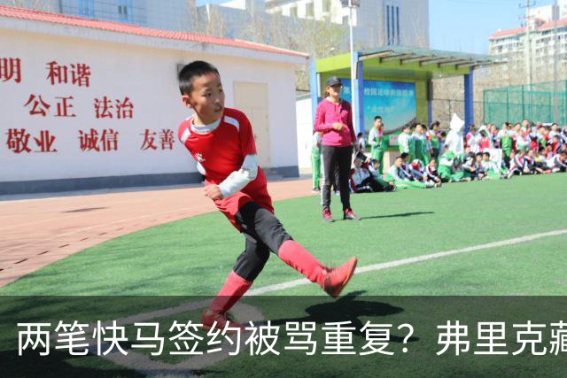 两笔快马签约被骂重复？弗里克藏3套杀招，巴萨新进攻要打懵全欧