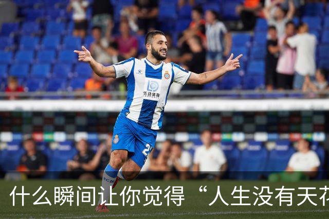 什么瞬间让你觉得“人生没有天花板”了？贝尔用一场球给出了答案
