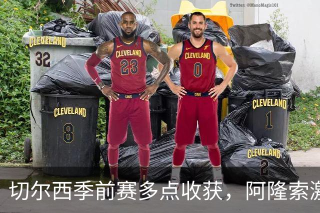 切尔西季前赛多点收获，阿隆索激活球队新活力，拉维亚走出障碍
