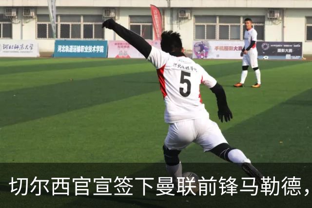 切尔西官宣签下曼联前锋马勒德，四年合同，支付六位数转会费