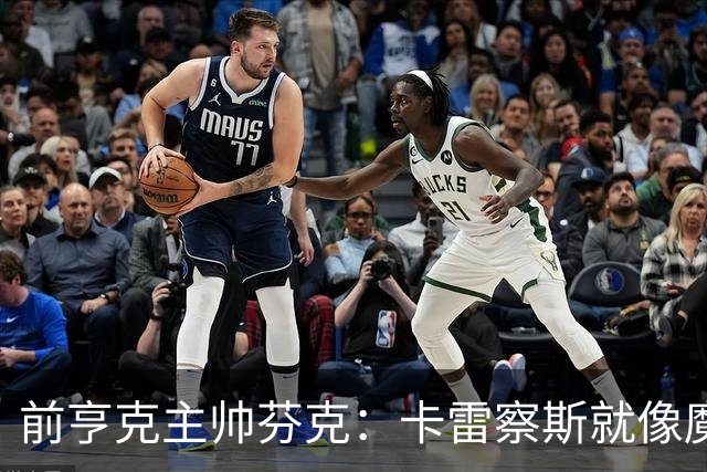 前亨克主帅芬克：卡雷察斯就像魔法小精灵