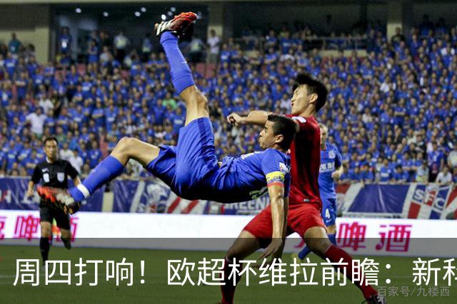 周四打响！欧超杯维拉前瞻：新科欧联冠军 钢铁防守志在复仇巴黎