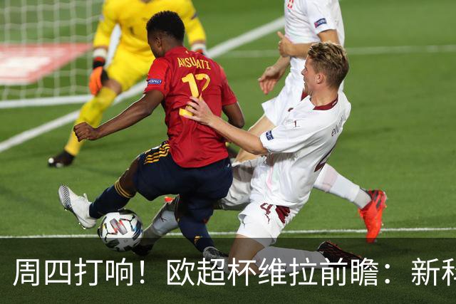 周四打响！欧超杯维拉前瞻：新科欧联冠军 钢铁防守志在复仇巴黎
