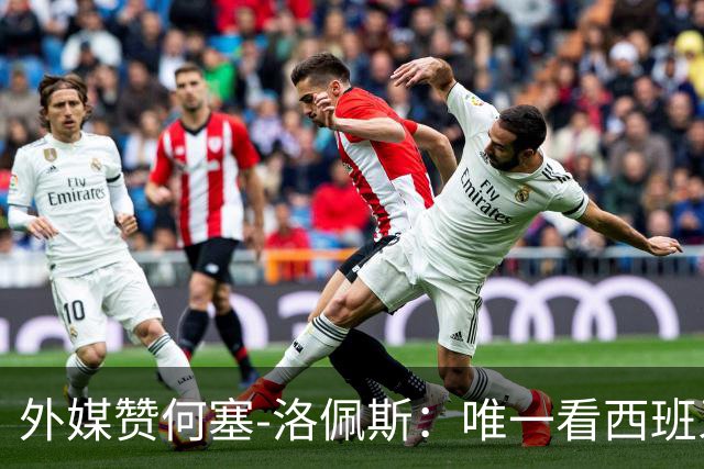 外媒赞何塞-洛佩斯：唯一看西班牙捧杯的阿根廷球员，有风度