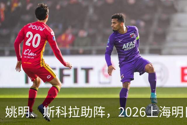 姚明、斯科拉助阵，2026上海明日之星篮球争冠赛有何魔力？