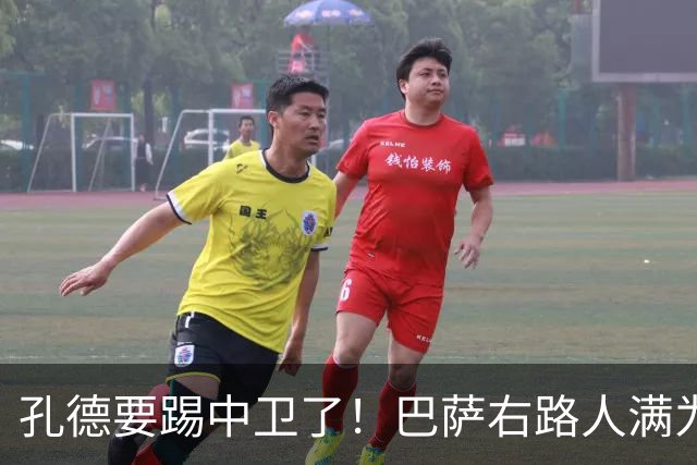 孔德要踢中卫了！巴萨右路人满为患，弗里克终于准备变阵