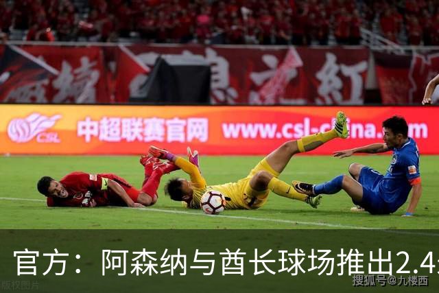 官方：阿森纳与酋长球场推出2.4米高队徽雕塑，材料来自飞机