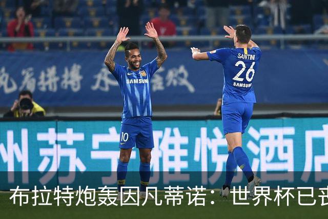 布拉特炮轰因凡蒂诺：世界杯已丧失公信力，足球必须赶他下台