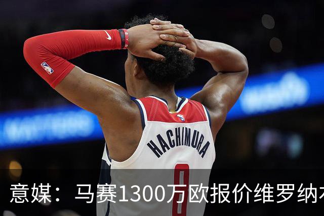意媒：马赛1300万欧报价维罗纳右闸贝勒哈利，交易接近达成