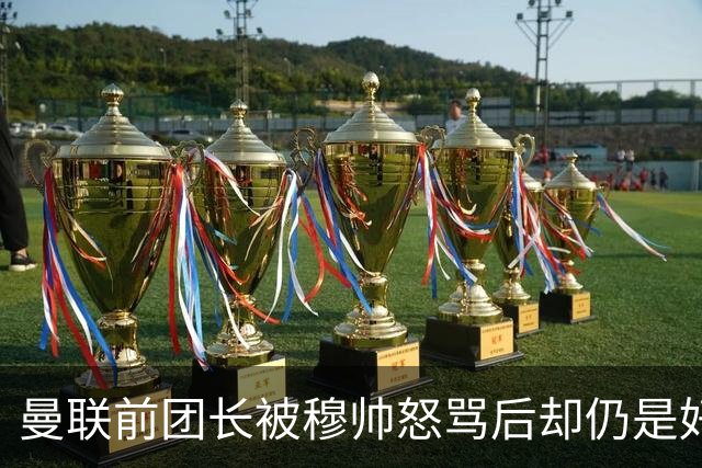 曼联前团长被穆帅怒骂后却仍是好友！解释理由，足令拉什福德汗颜