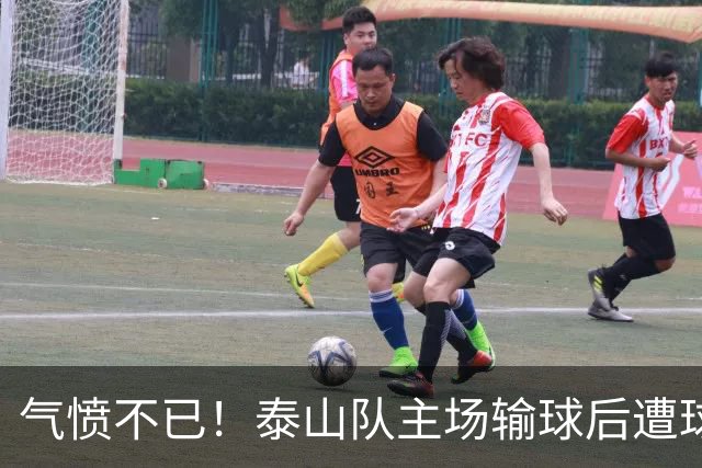 气愤不已！泰山队主场输球后遭球迷开骂：不踢就滚蛋
