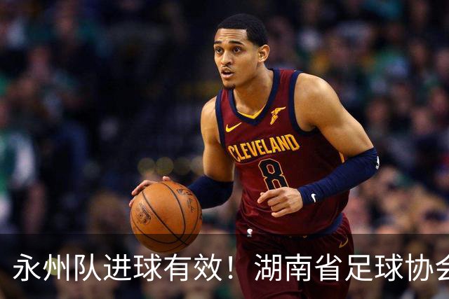 永州队进球有效！湖南省足球协会裁委会：认定该球在击中球门横梁反弹落地弹出过程中整体已经越过球门线，应判罚进球有效