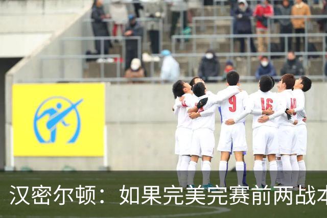 汉密尔顿：如果完美完赛前两战本能取胜，本周击败梅奔并不容易