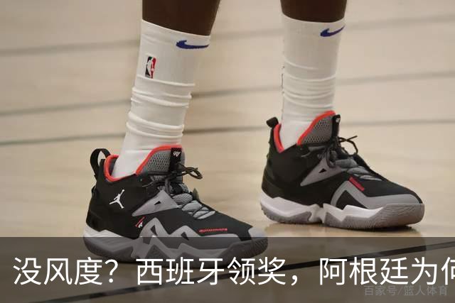 没风度？西班牙领奖，阿根廷为何全队背过身？名记怒批，梅西将退出