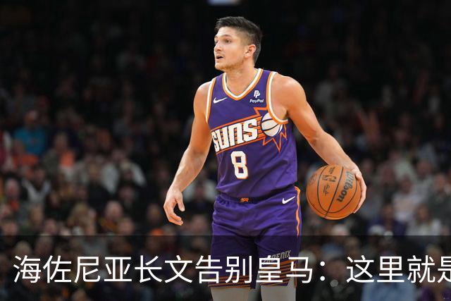 海佐尼亚长文告别皇马：这里就是我的家 你们让我成为真正的赢家