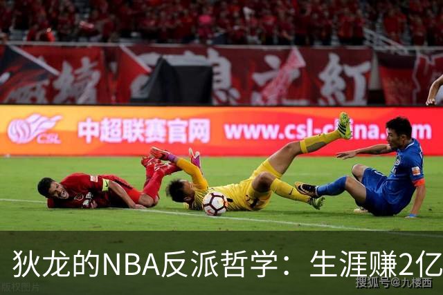 狄龙的NBA反派哲学：生涯赚2亿美金，当恶汉赚大钱