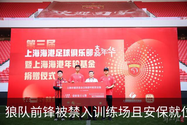 狼队前锋被禁入训练场且安保就位，本人打破沉默：我只想训练