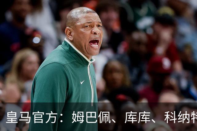 皇马官方：姆巴佩、库库、科纳特归队，参加体检