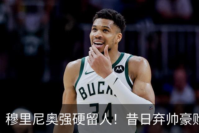 穆里尼奥强硬留人！昔日弃帅豪购皇马天才，银河战舰新核绝不放走