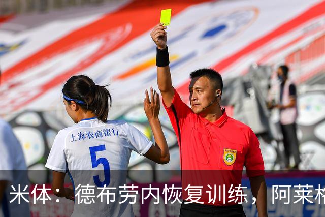 米体：德布劳内恢复训练，阿莱格里为他量身定制4-2-3-1阵容