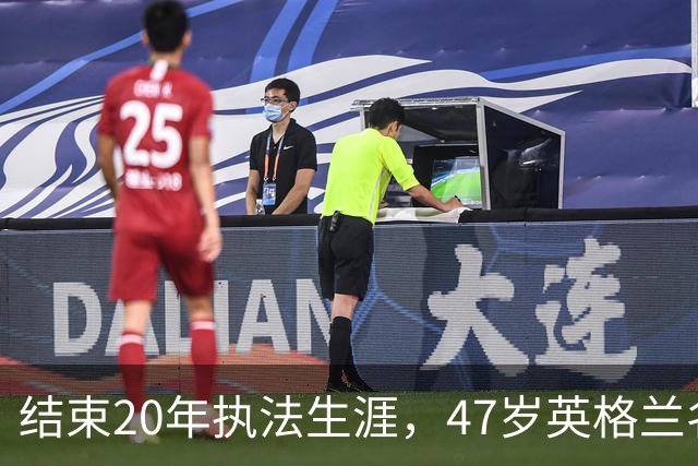 结束20年执法生涯，47岁英格兰名哨安东尼·泰勒宣布退休，世界杯西班牙1:0葡萄牙成为其执法生涯最后一战，称裁判工作“压力巨大”