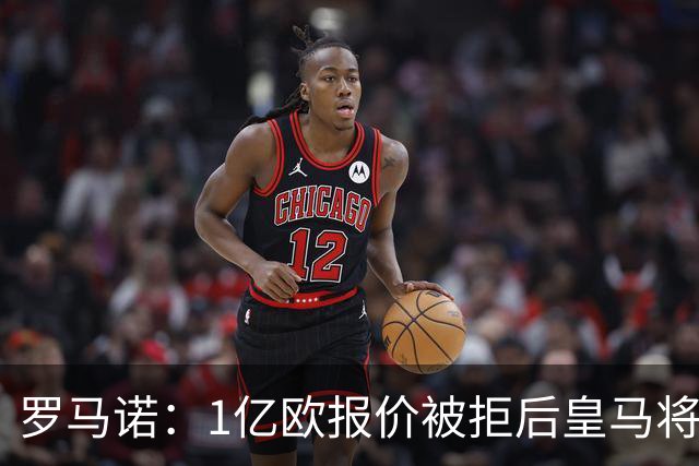 罗马诺：1亿欧报价被拒后皇马将提出新报价，迪奥曼德也愿意加盟