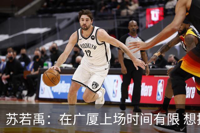 苏若禹：在广厦上场时间有限 想换个环境 突破自我 证明价值