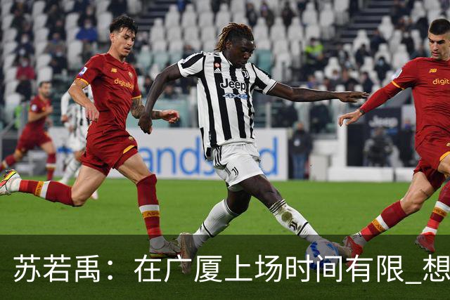 苏若禹：在广厦上场时间有限 想换个环境 突破自我 证明价值