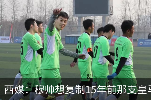西媒：穆帅想复制15年前那支皇马，但他缺少阿隆索这样的球员