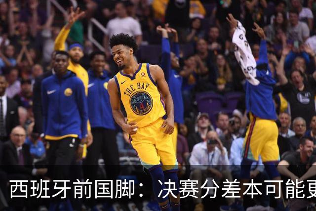 西班牙前国脚：决赛分差本可能更大；阿根廷靠梅西的拼搏打进决赛