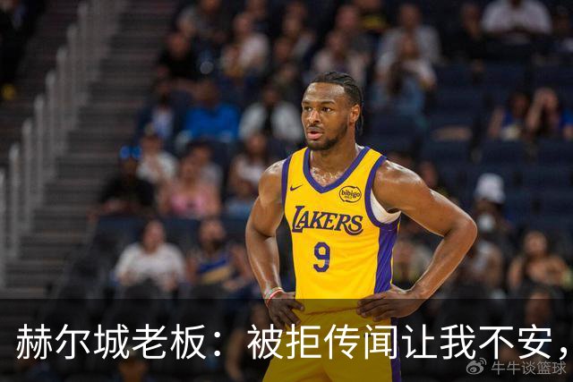 赫尔城老板：被拒传闻让我不安，已签3将，日本中场签约进度99%