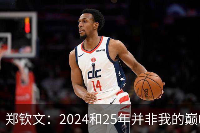 郑钦文：2024和25年并非我的巅峰状态，我的巅峰还没有到来