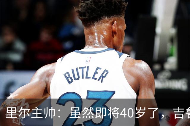 里尔主帅：虽然即将40岁了，吉鲁对球队依旧是全身心投入