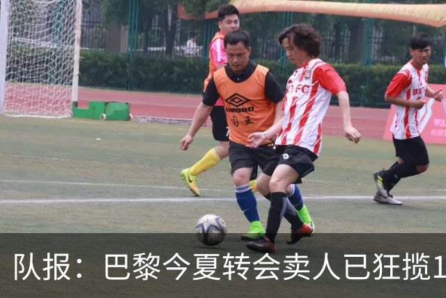 队报：巴黎今夏转会卖人已狂揽1.56亿欧，引援即将提速