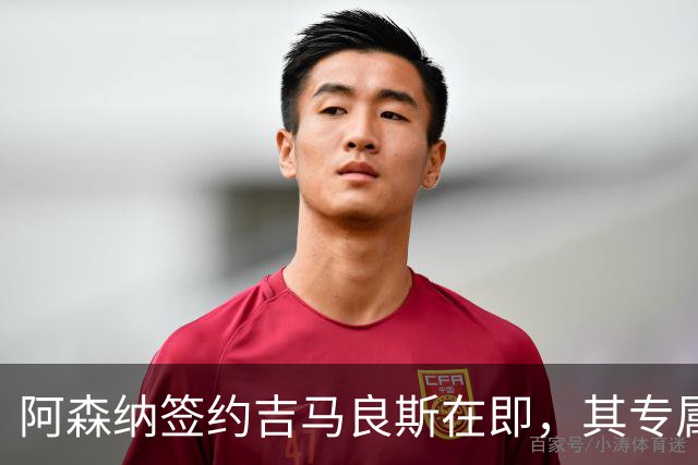 阿森纳签约吉马良斯在即，其专属39号战袍虚位以待