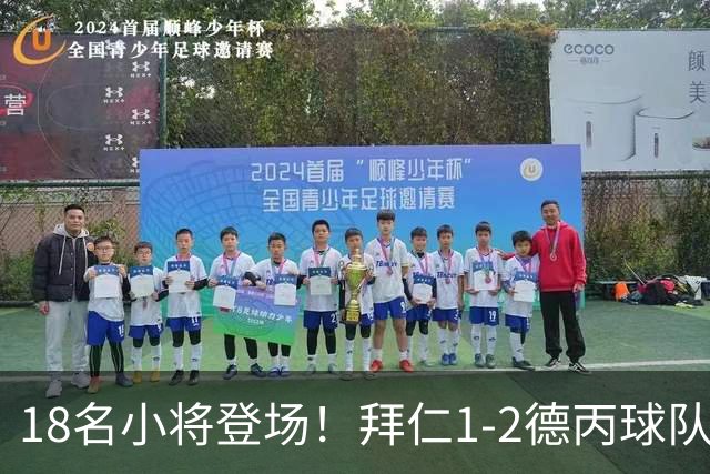18名小将登场！拜仁1-2德丙球队韦恩 比朔夫点射乌尔赖希“下蛋”
