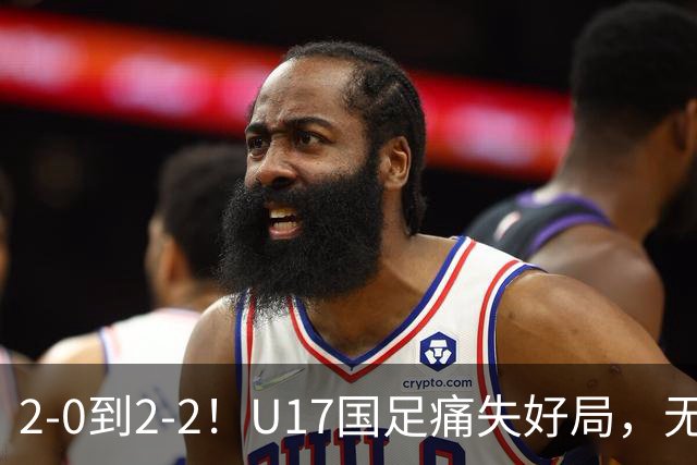 2-0到2-2！U17国足痛失好局，无缘掀翻阿森纳，赵松源独造2球
