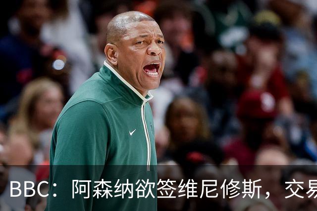 BBC：阿森纳欲签维尼修斯，交易全看球员是否离皇马