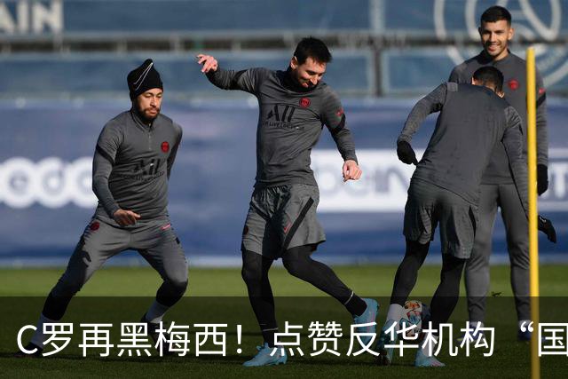 C罗再黑梅西！点赞反华机构“国际足联保送阿根廷”的谣言！