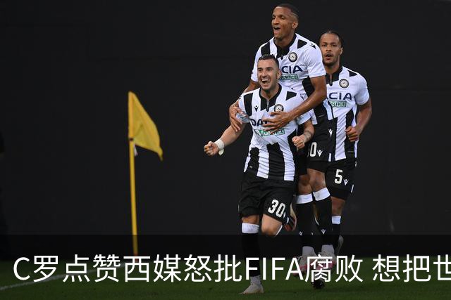 C罗点赞西媒怒批FIFA腐败 想把世界杯送给阿根廷视频
