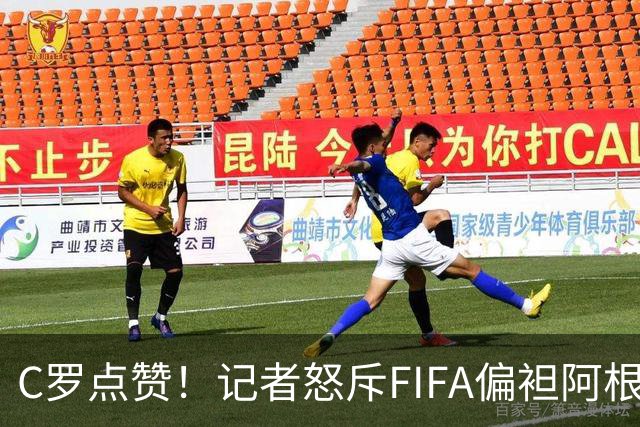 C罗点赞！记者怒斥FIFA偏袒阿根廷：他们想把大力神杯交给梅西